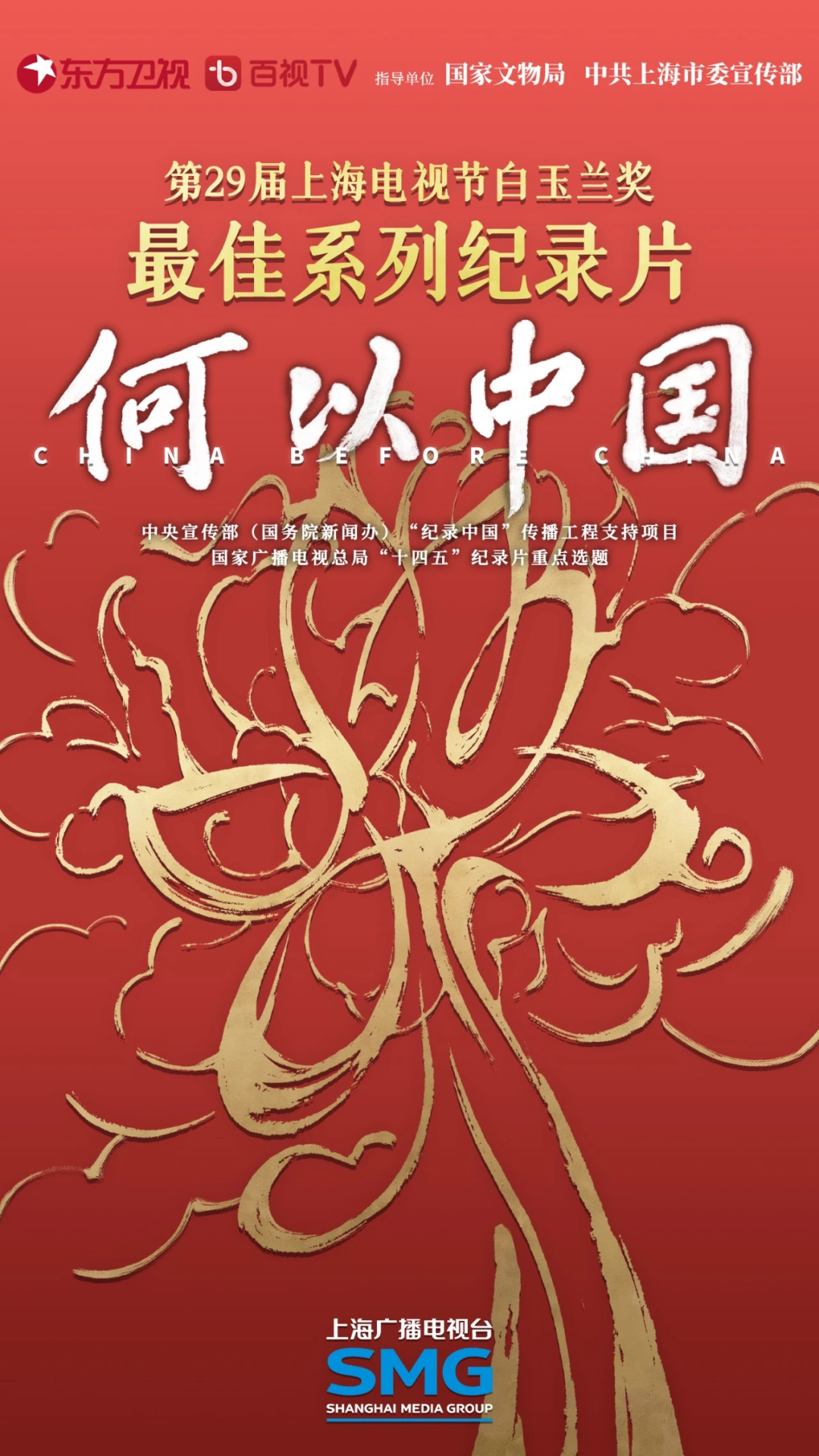 智慧博物馆，《何以中国》荣获白玉兰奖最佳系列纪录片